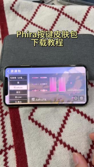 《宏达宝库》Phira怎么下载按键皮肤资源包,含樱花百合教程 还不懂phigros自制谱在哪玩的朋友看好了,phira下载教程来了,含百合按键皮肤、 樱花按键皮肤资源包#phira #phira自制谱 #phira下载#phira皮肤#phigros自制谱在哪玩
