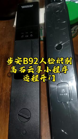 步安B92人脸识别智能锁高石云享小程序怎么使用