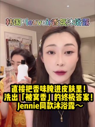 不上头算我输!洗一次香三天#女生必备#护肤#沐浴露#洗澡 #强烈推荐@抖音创作小助手 @DOU+上热门 @DOU+小助手 @抖音小助手