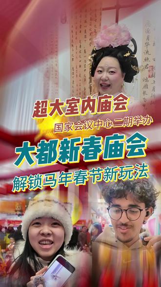 6万平米超大室内庙会都有啥?2026年首届大都新春庙会正月初一至初七在国家会议中心二期举办。活动依托6万余平方米的主展览空间,打造全室内温暖舒适、品质高雅的新春文化消费新场景,彻底突破传统户外庙会在冬日的局限。#庙会 #春节去哪 #非遗