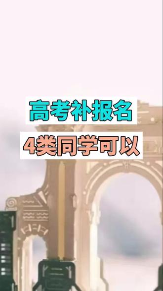 高考补报名工作开始,4类同学可以补报#高考补报名 #高考加油