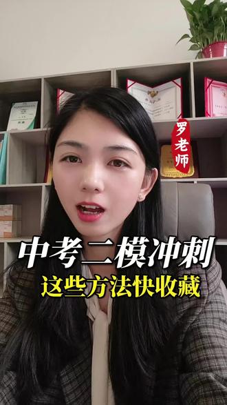 中考二模冲刺关键期!这些提分技巧快收藏#中考二模 #2026中考 #备考攻略 #提分技巧 #莒县第一中学