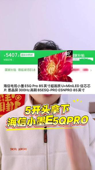 85寸的海信小墨E5QPRO,直接5开头拿下,一定要定好闹钟啊,26年家电超级国补日来了呀,不止有15的国补,还有年货节补,换新补,平台隐藏补。#海信电视 #海信小墨e5qpro85寸 #海信小墨e5qpro #海信电视E8S #海信激光电视