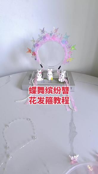 蝶舞缤纷簪花发箍教程来啦!#diy带来的快乐 #手作diy的乐趣 #手工 #手工diy