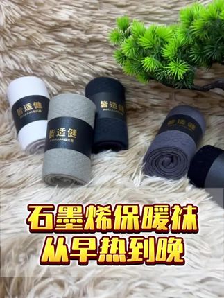 男人的脚,冬天再也不用穿的臃肿了!因为现在有了生姜石墨烯抗菌袜!#舒适透气 #保暖又好看 #男士袜子
