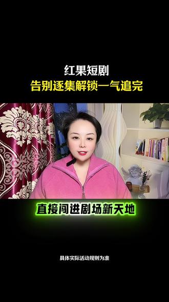 红果短剧告别追集解锁 #红果短剧#你的短剧搭子 #追剧神器