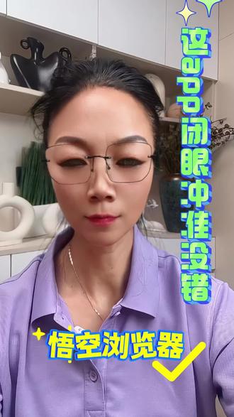 悟空浏览器,闭眼冲,准没错 #悟空浏览器#追剧神器#短剧