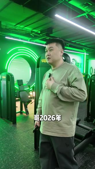 关于2026年,我们有哪些动作#健身行业 #长春 #健身 #长春健身