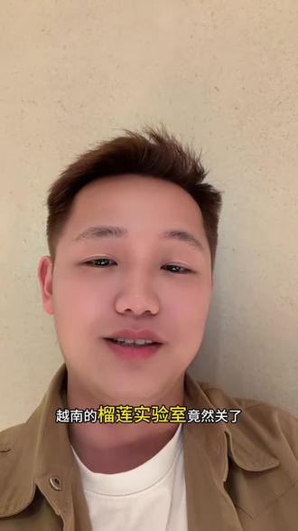 越南榴莲检测实验室宣布暂时关闭 这个消息是极好还是利空?#榴莲#越南榴莲检测实验室关闭 #产地榴莲 #南宁#海吉星