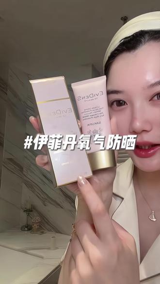 不缺米儿的姐妹 都去把防晒换成它!!大牌真的无平替!! #伊菲丹氧气防晒 #妆前防晒 #通勤防晒 #大牌防晒 #伊菲丹