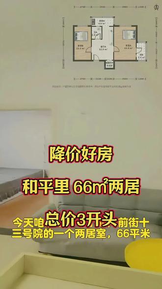 降价捡漏!和平里66㎡两居只要3开头 和平里这套66平两居,近地铁、满五,是刚降价的房源~
#和平里商圈二手房 #两居室 #近地铁5号线 #刚需上车 #朝阳买房