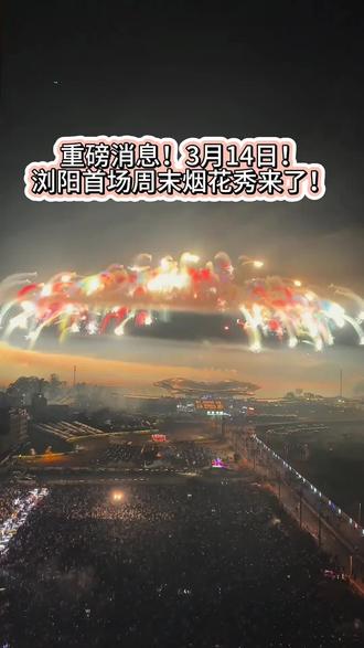 🔥浏阳周末焰火正式回归!
3月14日 19:38 璀璨上演🎆
共赴春日盛宴,邂逅漫天星河~
#浏阳烟花秀 #周末焰火秀 #浏阳文旅