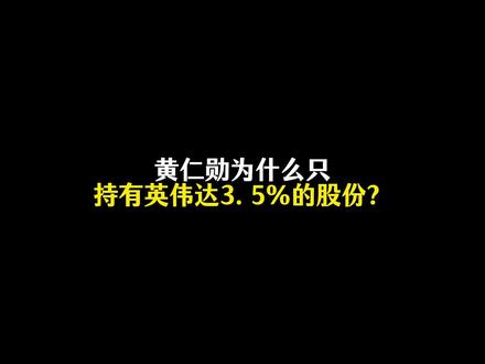 黄仁勋为什么只持有英伟达3.5%的股份?#涨知识 #科普一下 #省流