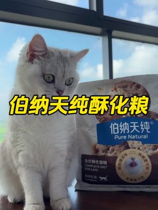 养猫人赶紧薅#博纳天纯 酥化粮,让你家小猫肠胃越来越好了,还不会出现黑下巴 #萌宠好物 #吃货猫 #科学养宠攻略 #猫粮