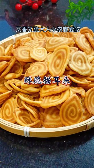 过年必备的小零食猫耳朵在家也能轻松做出来,又香又脆的,大人小孩都爱吃!#猫耳朵#酥脆猫耳朵 #猫耳朵教程#过年必备小零食#家常美食#自制零食#创作灵感