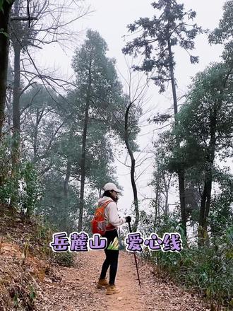 2026的山河故事⛰️
第四篇章:1.18岳麓山爱心线❤️
赶在下雪前冲一次,爬过很多次的岳麓山,才知道这座城区的山竟然有如此多的路线,感觉打开了新世界,一个一个去打卡吧,为了健康,为了遇见更好的自己,保持前行,保持向上🌲
㊗️大家2026有所为,有所爱,有所期待~#健康平安才是福#徒步#热爱生活奔赴山海#女性成长#远山在呼唤
