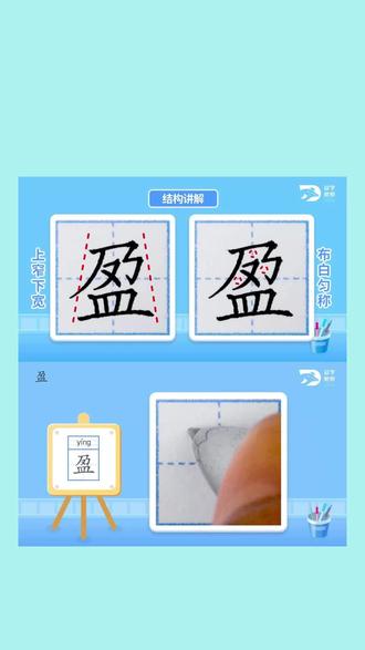 三年级下册生字书写视频“盈”字书写规则
“盈”字怎么写,今天你练字了吗?粉丝许愿必须满足,可以评论区留言你想要写的字#每日一字练习 #同步生字 #硬笔书法 #教育校园 #小学语文生字
