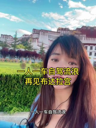 住进布达拉宫,我是雪域上最大的王, 流浪在拉萨街头,我是这世间最美的情郎。#西藏布达拉宫 #旅行足迹 #自驾游 #拉萨 #旅行