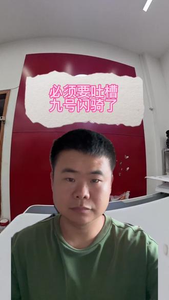 九号闪骑是真没货?#九号闪骑 #黎贝岭九号