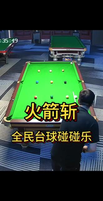40分,可否一战?#火箭斩皮头 #全民台球碰碰乐 @火箭斩