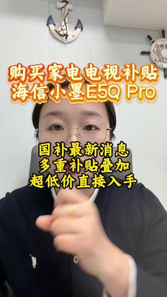 !K2tGp6tVeARdrKrm! CA3576
海信小墨E5Q电视迎来重磅特惠,超低价直接拿下#国补 #海信 #家电 #电视 #年货