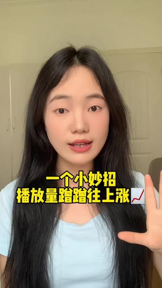 学会这个小妙招后,我的视频播放量直接蹭蹭往上涨,从原来的几百几千,涨到几十万,甚至百万播放,播放量直接起飞!#我要上热门 #自媒体 #干货分享 #经验分享 #把大数据推给需要的人 @DOU+小助手