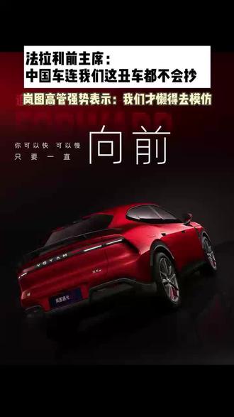 风格鲜明!法拉利前主席无端戏谑,岚图高管从容作答:我们何必照搬你们?
法拉利前主席流露傲慢姿态调侃,岚图高管强势表示:我们才懒得去模仿。#法拉利 #岚图追光S #岚图高管回怼法拉利 #法拉利Luce #新能源电动车