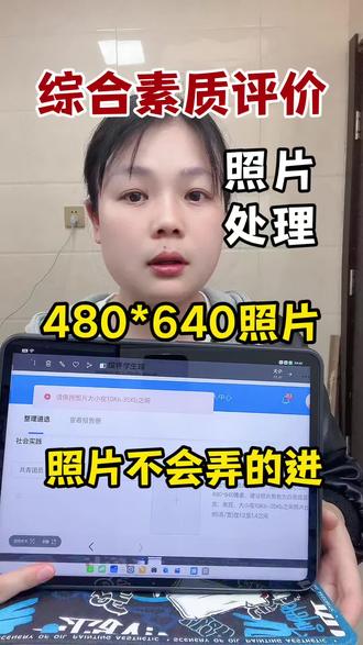 学生综合素质评价系统照片怎么传不上去?综合素质评价照片怎么上传?综合素质评价照片怎么修改?综评照片要求?如何制作符合480*640像素,10-35kb大小,蓝底,jpg格式综合素质评价照片呢?教你综评系统照片怎么弄,综评照片上传失败解决放法,综合素质评价照片怎么压缩手机+电脑方法。#综合素质评价 #综评档案 #综合素质评价照片怎么传不上去 #综合素质评价初中 #综合素质评价照片怎么压缩