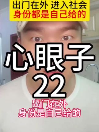 #社会百态  #认知  #人情世故  #人际交往