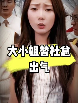 大小姐替杜总出气 #戒指 #乐家人 #乐家人正能量 #墨晨夏 #四川可乐