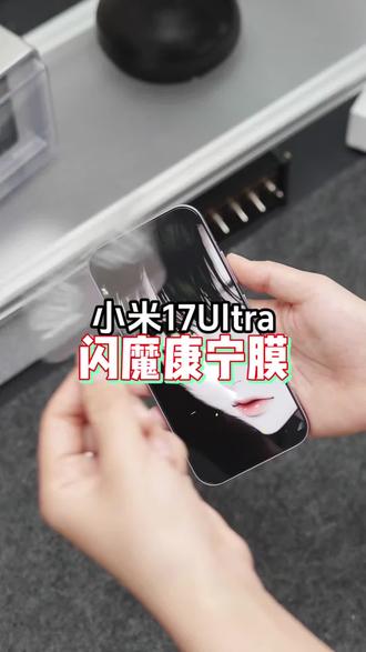 小米17ultra钢化膜 闪魔适用小米17ultra/17pro/17promax康宁钢化膜无尘舱高清手机膜#手机膜 #小米17ultra #小米17ultra钢化膜 #数码科技 #闪魔