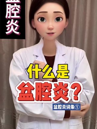 #医学科普 #盆腔炎 #女性健康 #关爱女性健康 #阴道炎 小腹坠痛、腰骶酸痛反复缠人?盆腔炎贴来帮忙!中药精粹渗透快,贴上温温热热超舒服,不耽误工作带娃,轻松缓解不适。按疗程用,给盆腔温柔守护,做清爽自在的自己!