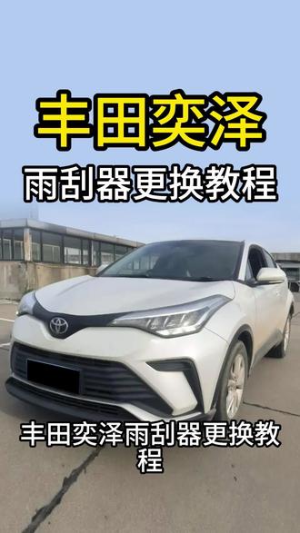 丰田奕泽换雨刮器#丰田奕泽 #丰田奕泽雨刮器