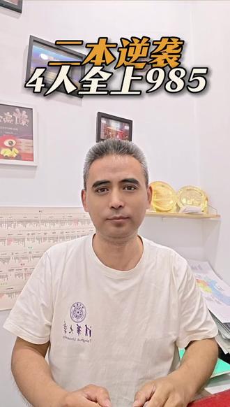 二本也能逆袭985。 许多学子在未能考入理想学府后,往往陷入自我消沉的状态,终日沉溺于手机娱乐,甚至逃避课堂。然而,观察这四位青少年的成长轨迹,足以证明人生轨迹确实能够实现根本性的转变与提升。#高考加油 #高考故事