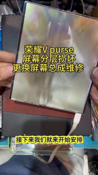 荣耀V purse折叠屏手机,屏幕分层损坏,更换屏幕总成维修 荣耀V purse折叠屏手机,屏幕分层损坏,更换屏幕总成维修#荣耀vpurse #荣耀折叠屏 #华为折叠屏 #折叠屏 #折叠屏手机