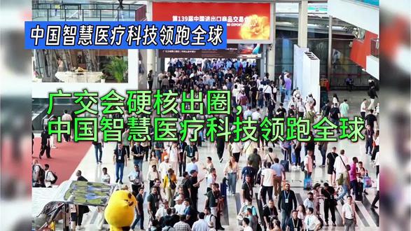 广交会硬核出圈,中国智慧医疗科技领跑全球 #感受科技的魅力