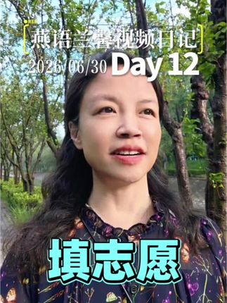 个人成长赛道文案素材 - 志愿填报-燕语兰馨视频日记 燕语兰馨视频日记 day12 #志愿填报 #高考志愿 #视频日记 #个人成长 #日更者联盟 - 燕语兰馨作品
