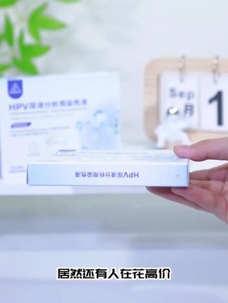 是否还在为来回跑去检测HPV而烦恼尴尬,为什么不试试这个可居家自测的检测试剂呢,操作简单方便,还不尴尬#居家自测 #简单操作#医用级别#HPV #好物推荐🔥