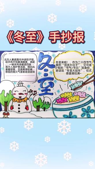 二十四节气之冬至手抄报来啦,需要的快快收藏起来跟我一起画吧~#手抄报 #手抄报模板 #节气手抄报 #冬至 #冬至手抄报