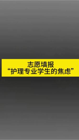#高考志愿精准填报 #报考医学专业 #如何择校和选择专业 #报考专业避坑
“风浪越大鱼越贵”作为技能高考十大专业类别里面录取门槛最高的护理专业,这几年的大风大浪确实阻止了很多人选择护理这个专业,门槛越高前景越好,这是所有专业的大概率事件