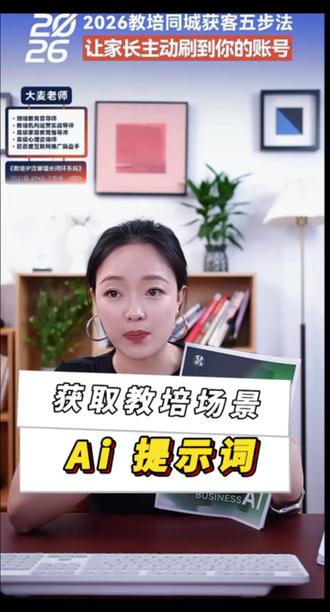 教培缺场景素材、不会写脚本、拍视频卡壳的看过来! 一套万能AI提示词直接拿走
输入就能生成校区招生、家庭教育、课堂实拍爆款文案#教培机构 #教培Ai #教培 #Ai工具