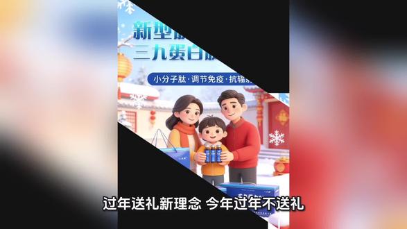 过年送礼新理念:今年过年不送礼,送礼就送“三九蛋白肽”
中国多肽网、中国肽谷网2025年12月13日讯:过年送礼新理念:今年过年不送礼,送礼就送“蛋白肽”。肽时代已经到来,全民补肽已在互联网得到了充分地体现。美国和日本已立法“全民补肽”,而我们国家是生物活性肽的发源地,更应该提倡“全民补肽”,现在市场上出现成百上千种肽,到底补肽补什么肽好呢)?多肽科学家们建议补肽就补“三九蛋白肽口服液(原名三九生命肽口服液)”,它是目前唯一经过国家认证,并一直存在的真肽。今年过年送礼要赶时髦,送礼就送“三九蛋白肽口服液”。#肽 #酶法多肽 #九生堂 #三九蛋白肽#邹远东