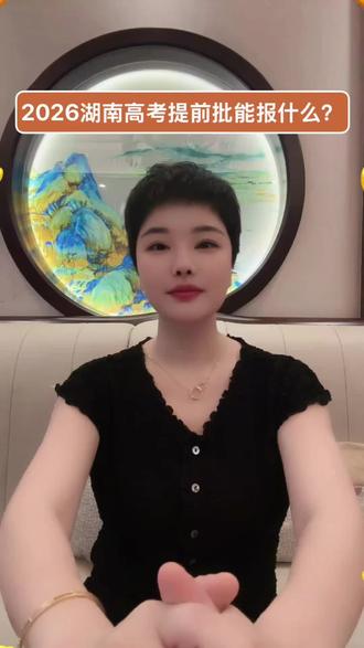 二六年高湖南提前批,能报些什么?需要注意哪些?#志愿填报。