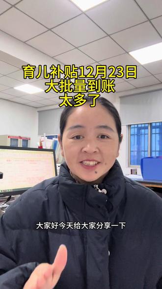 育儿补贴大批量到账#育儿补贴 #育儿补贴新政策 #育儿补贴河南 #育儿补贴广西 #育儿补贴安徽