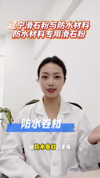 防水卷材滑石粉常规添加比例说明 SBS改性沥青卷材胶料内滑石粉占总料20%-40%,行业最优区间25%-35%;TPV、聚烯烃高分子卷材按基材100份配20-35份滑石粉。掺量低于20%隔热隔水、抗流淌效果不足;超40%易出现料体发硬、拉伸断裂、加工出料卡顿。表层隔离撒粉仅少量薄敷,不计入配方填充比例,搭配偶联剂可拉高填充上限,兼顾成本与卷材耐候、抗穿刺性能。
#防水卷材配方 #滑石粉填充 #SBS防水卷材 #高分子防水材料 #无机填料配比