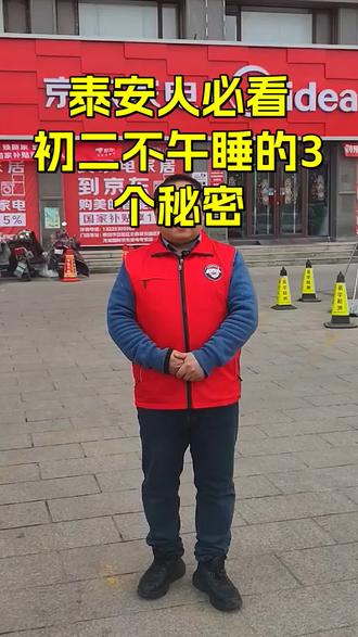 大年初二不午睡,藏着老一辈的待客智慧!这不仅是守财气,更是珍惜一年一度的团圆时光,别让贪睡淡了人情味。大家家乡还有啥讲究? #泰安同城 #京东家电 #泰安家电销售 #春节习俗 #回娘家