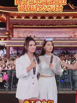 小八双胞胎姐妹勇闯唐艺大舞台,小八小九傻傻分不清?长得一样声音竟然也一模一样#唐艺 #唐艺大舞台 #户外直播现场 #人气爆棚 #好物推荐🔥