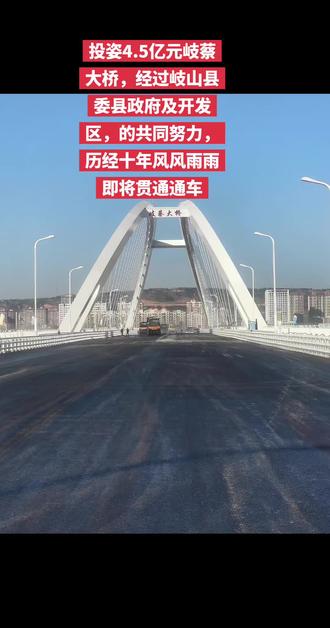 岐山县新增一座桥#岐蔡大桥