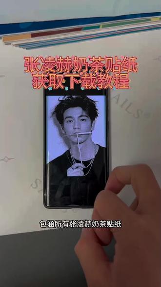 《故里传媒》你们在找的无水映张凌赫奶茶帖子获取教程来了 #张凌赫奶茶贴纸 #张凌赫 #张凌赫贴纸 #张凌赫奶茶贴纸下载 #张凌赫奶茶贴纸无水映下载教程