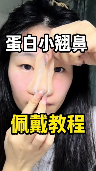 蛋白鼻详细版教程#哈蔚特效 #哈蔚蛋白鼻 #cos妆